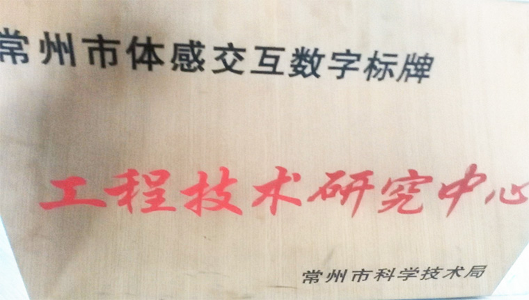 科技興企，創(chuàng)新發(fā)展—超凡標牌榮獲“市級工程技術研究中心”稱號