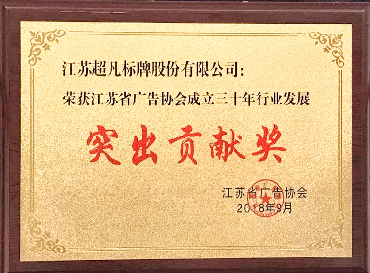 超凡標(biāo)牌榮獲省廣告協(xié)會“突出貢獻(xiàn)獎”