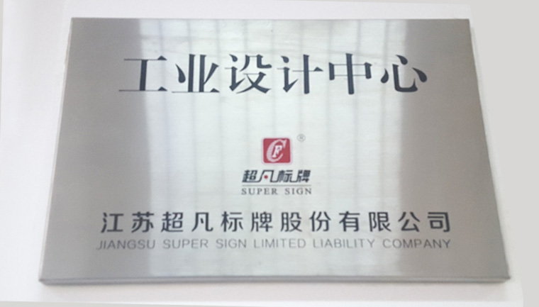 超凡標(biāo)牌設(shè)計(jì)中心獲"省級(jí)工業(yè)設(shè)計(jì)中心"認(rèn)定
