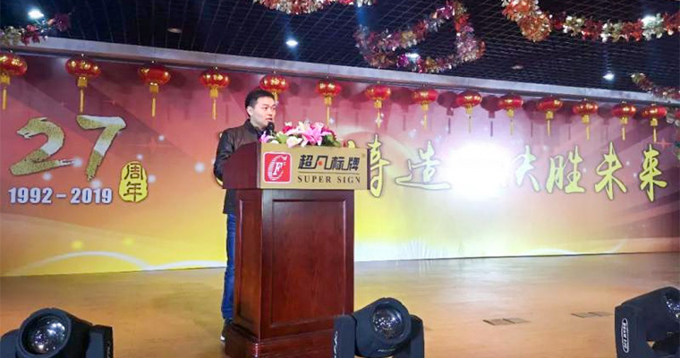 2019全新啟航！匠心鑄造，決勝未來-慶祝超凡標(biāo)牌2019年會(huì)圓滿成功！