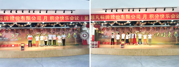 歡聲笑語(yǔ)，快樂(lè)相伴—超凡標(biāo)牌首次召開積分快樂(lè)會(huì)議