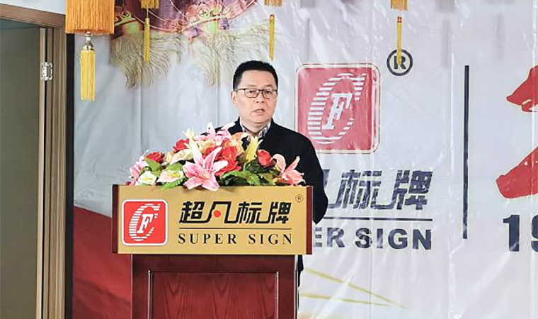 創(chuàng)新發(fā)展、合力共贏︱熱烈慶祝超凡標(biāo)牌2020年會圓滿成功
