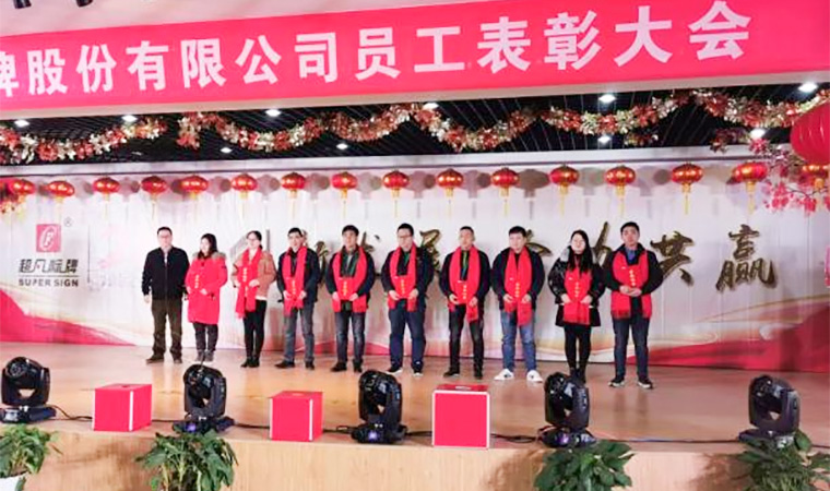 創(chuàng)新發(fā)展、合力共贏︱熱烈慶祝超凡標(biāo)牌2020年會圓滿成功