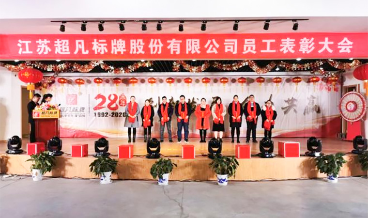 創(chuàng)新發(fā)展、合力共贏︱熱烈慶祝超凡標(biāo)牌2020年會圓滿成功