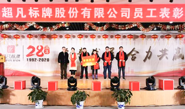 創(chuàng)新發(fā)展、合力共贏︱熱烈慶祝超凡標(biāo)牌2020年會圓滿成功