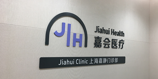 上海嘉會(huì)診所
