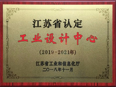 江蘇省認定工業(yè)設計中心