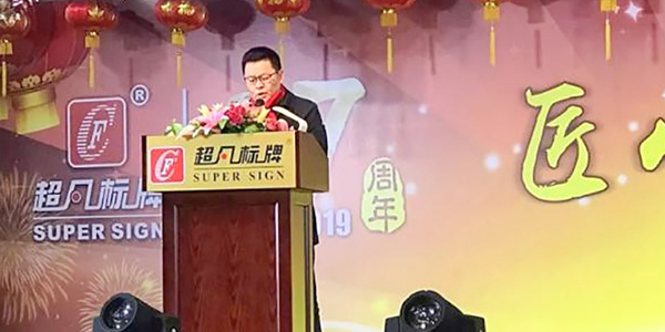 2019全新啟航！匠心鑄造，決勝未來-慶祝超凡標(biāo)牌2019年會(huì)圓滿成功！
