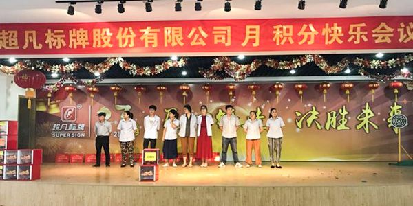 歡聲笑語，快樂相伴—超凡標(biāo)牌首次召開積分快樂會(huì)議