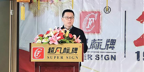 創(chuàng)新發(fā)展、合力共贏︱熱烈慶祝超凡標(biāo)牌2020年會(huì)圓滿成功
