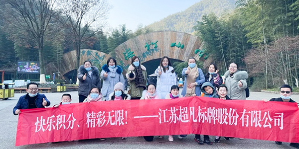 精彩丨超凡標(biāo)牌組織員工游玩壯美南山竹海！