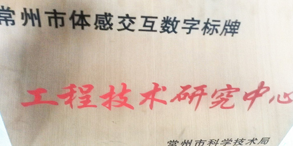科技興企，創(chuàng)新發(fā)展—超凡標(biāo)牌榮獲“市級工程技術(shù)研究中心”稱號
