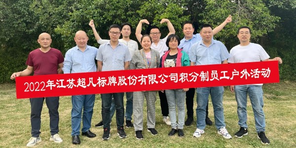 魅力初夏丨超凡標(biāo)牌組織開展員工踏青活動(dòng)