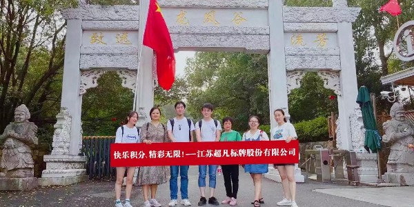“凝聚心感悟，龍鳳谷歡樂游”！