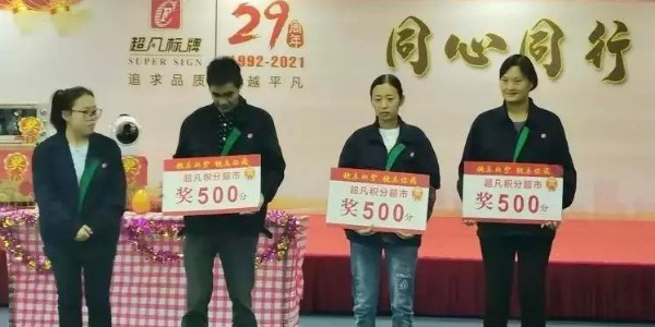 敬業(yè)奉獻(xiàn)，協(xié)力共贏——超凡標(biāo)牌召開10月份積分制快樂會(huì)議